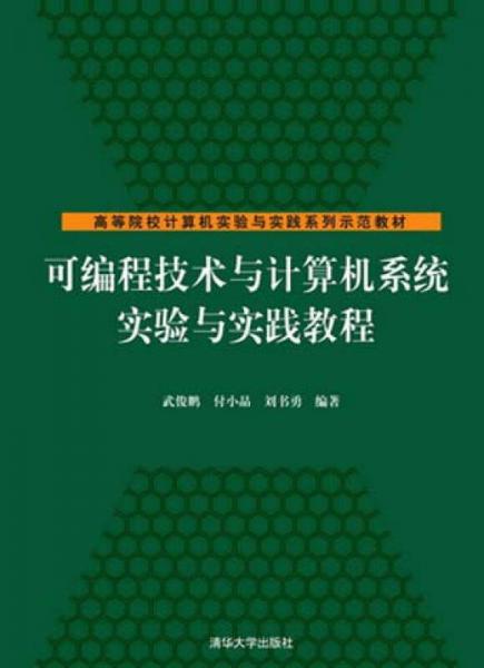 可編程技術(shù)與計算機系統(tǒng)實驗與實踐教程