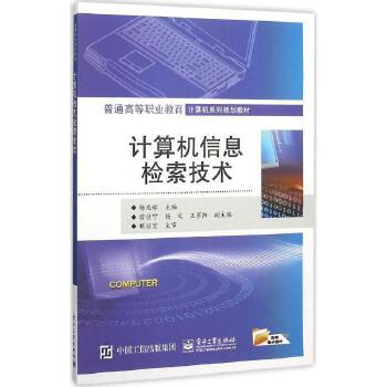 計(jì)算機(jī)信息檢索技術(shù) 原理、應(yīng)用與未來展望